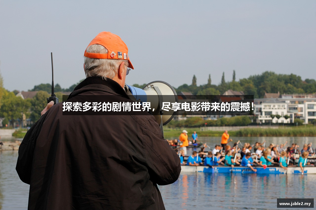 探索多彩的剧情世界，尽享电影带来的震撼！